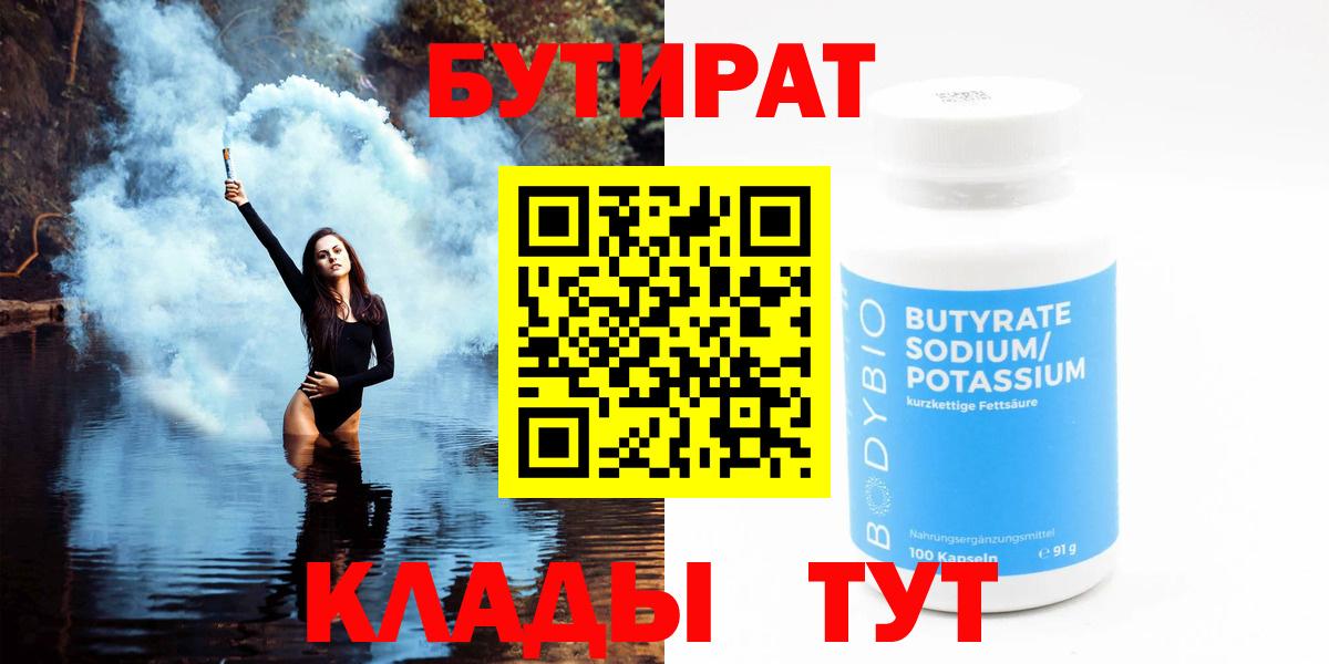 БУТИРАТ  Вход с VPN  Лабытнанги  Бутират 99% 